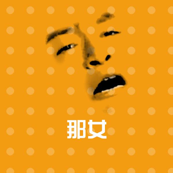 那女沙雕表情包
