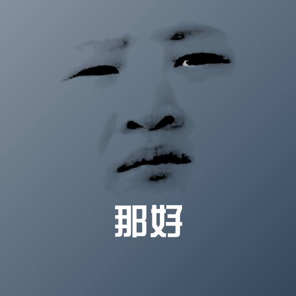 那好斗图神器 第1张