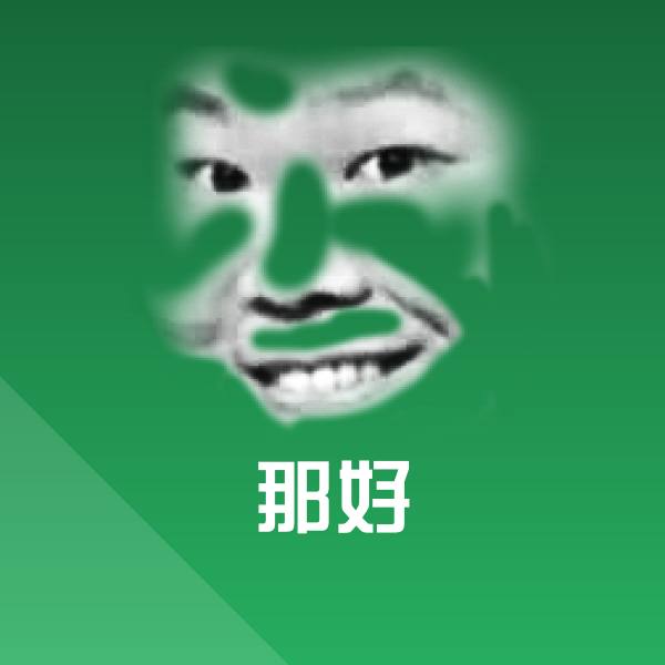 搞笑那好表情