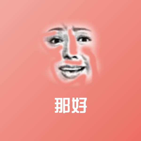 原创那好表情包