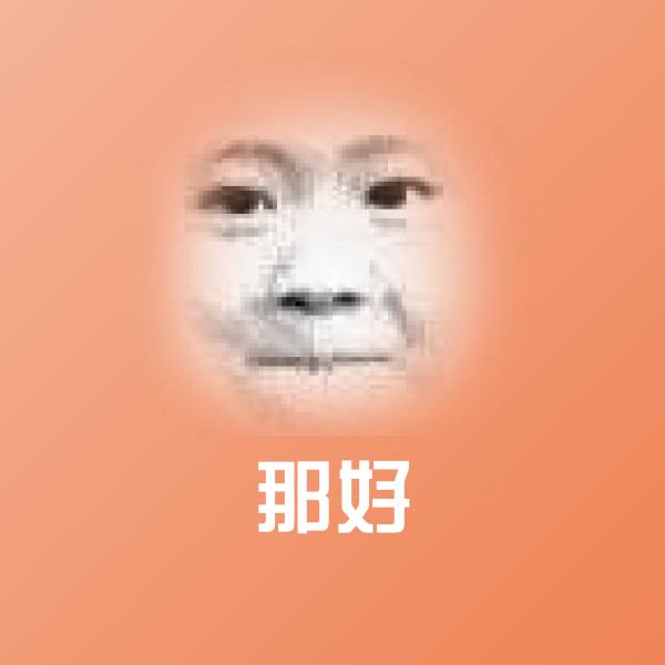 那好表情包