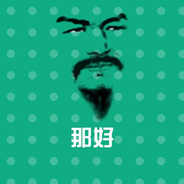 那好聊天表情