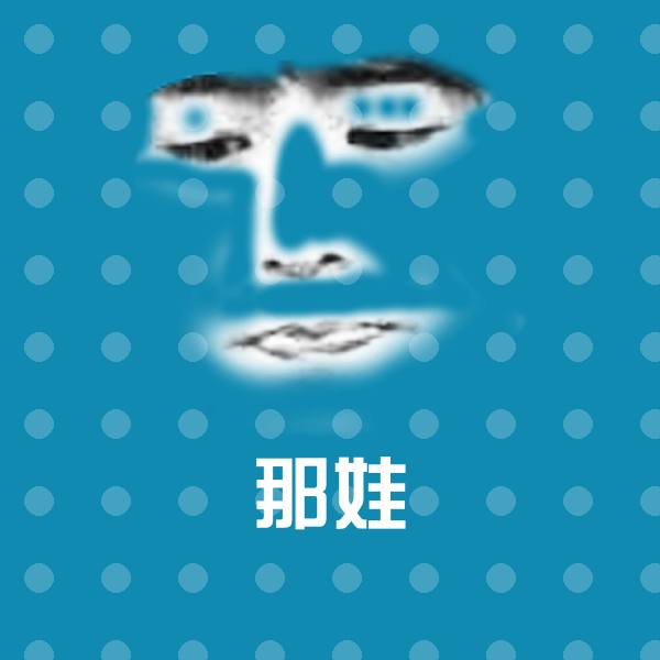 那娃微信表情包 第1张
