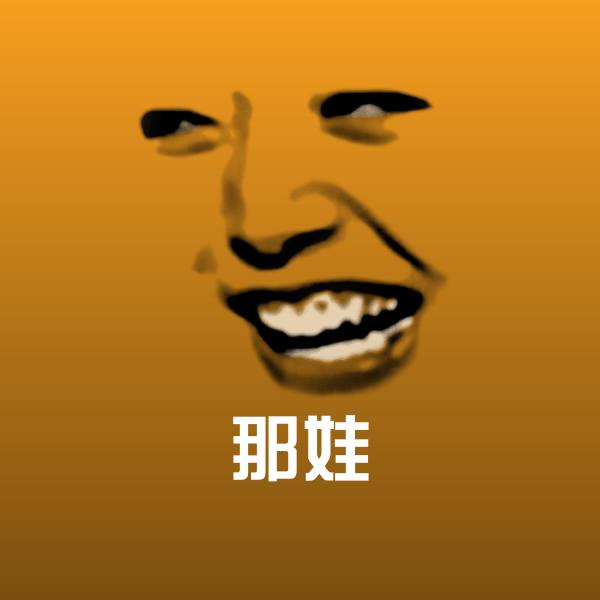 那娃表情包