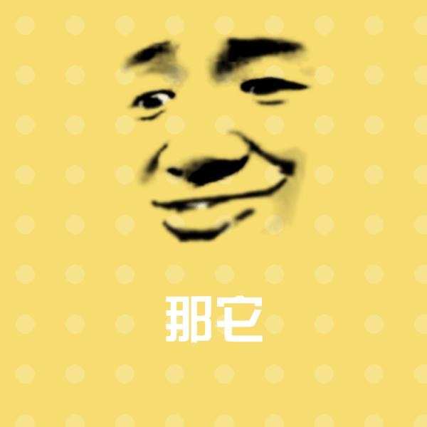 高清那它表情图片