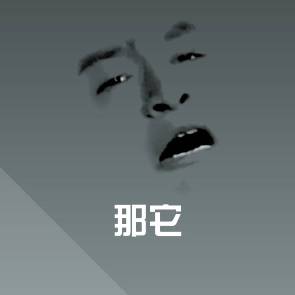 原创那它表情包