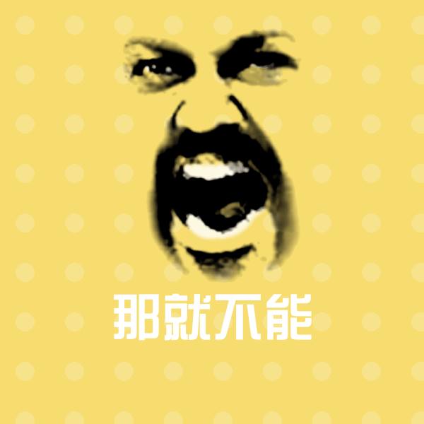 可爱那就不能表情