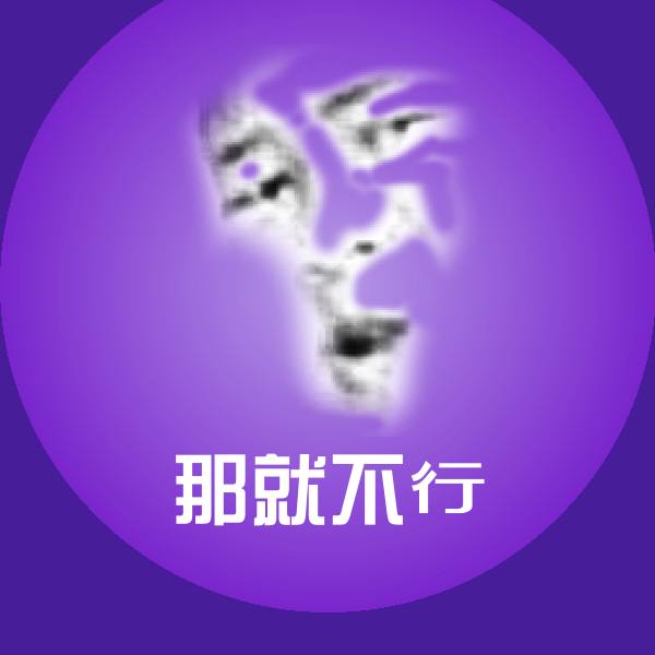 搞笑那就不行表情