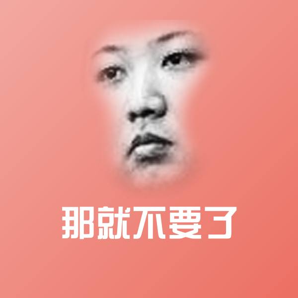 那就不要了沙雕表情包