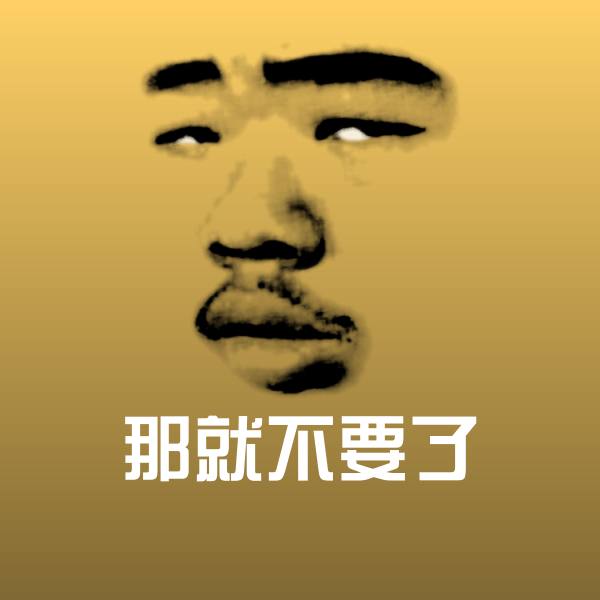 搞笑那就不要了表情
