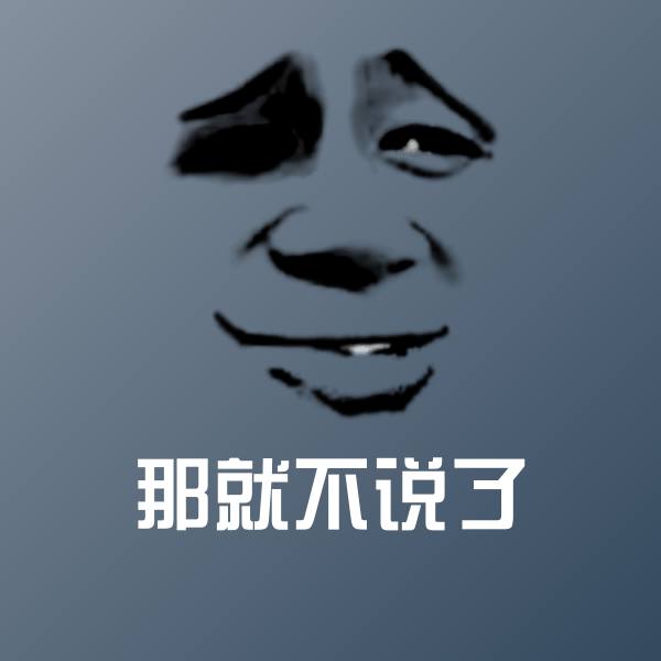 那就不说了微信表情包 第1张