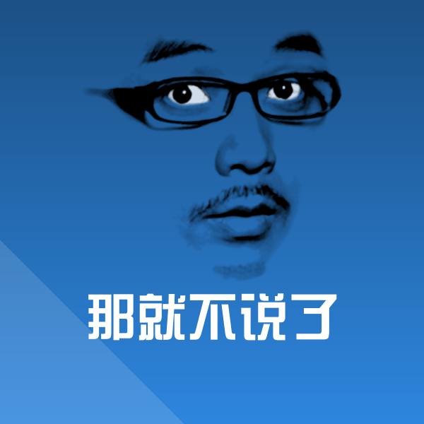 搞笑那就不说了表情