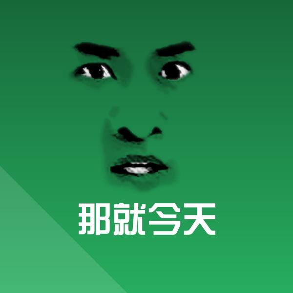 原创那就今天表情包
