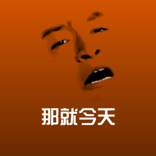 那就今天斗图神器
