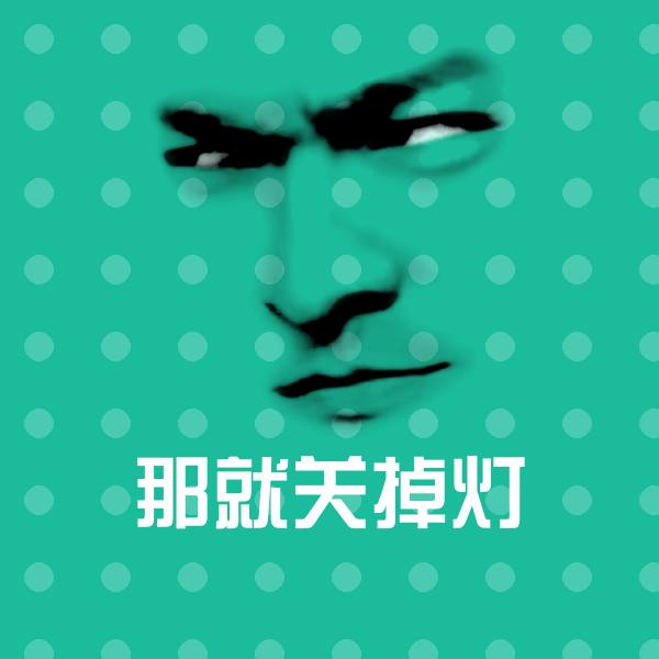 高清那就关掉灯表情图片