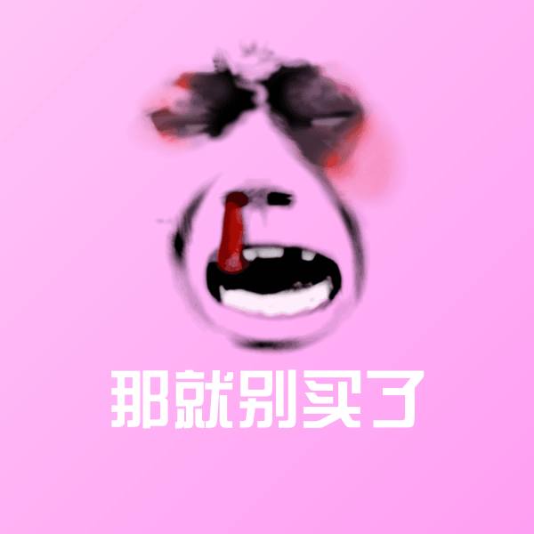 搞笑那就别买了表情