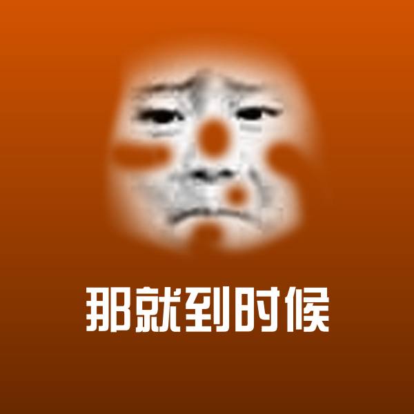 可爱那就到时候表情
