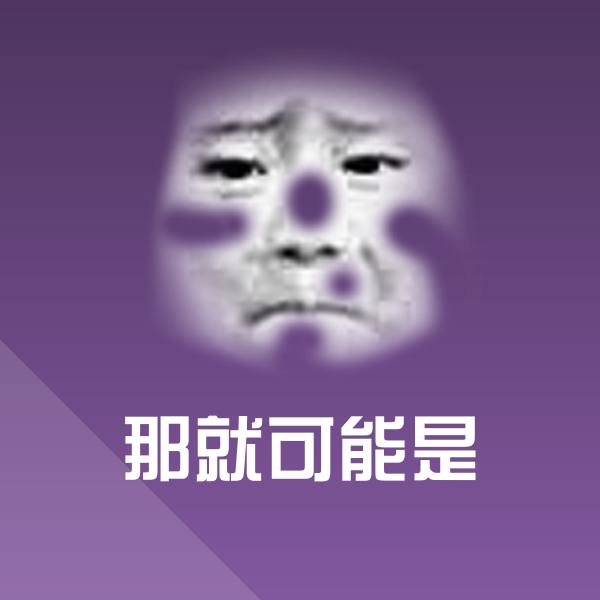可爱那就可能是表情