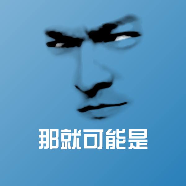 那就可能是聊天表情