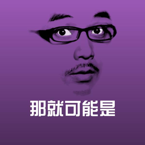 那就可能是沙雕表情包