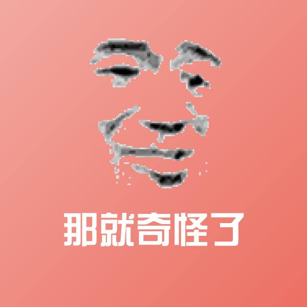 那就奇怪了微信表情包