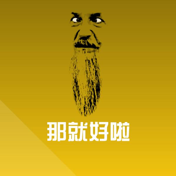 那就好啦表情包