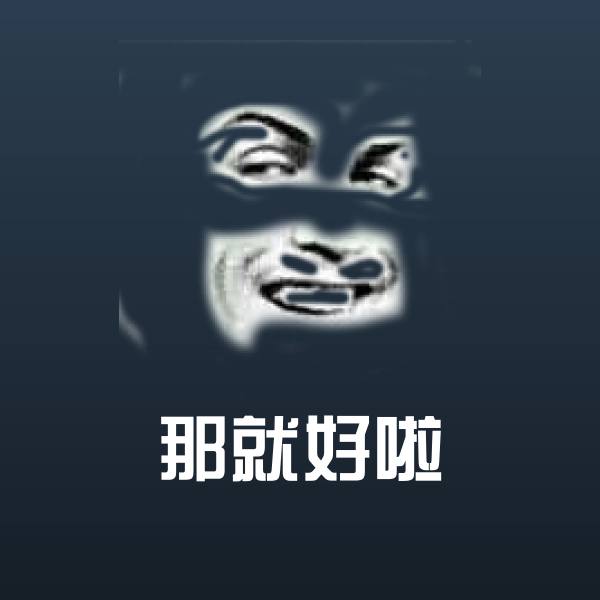 那就好啦斗图图片