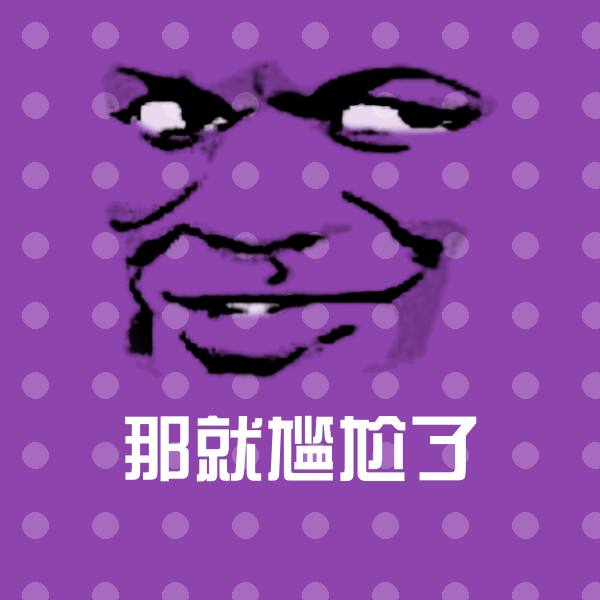 那就尴尬了斗图神器