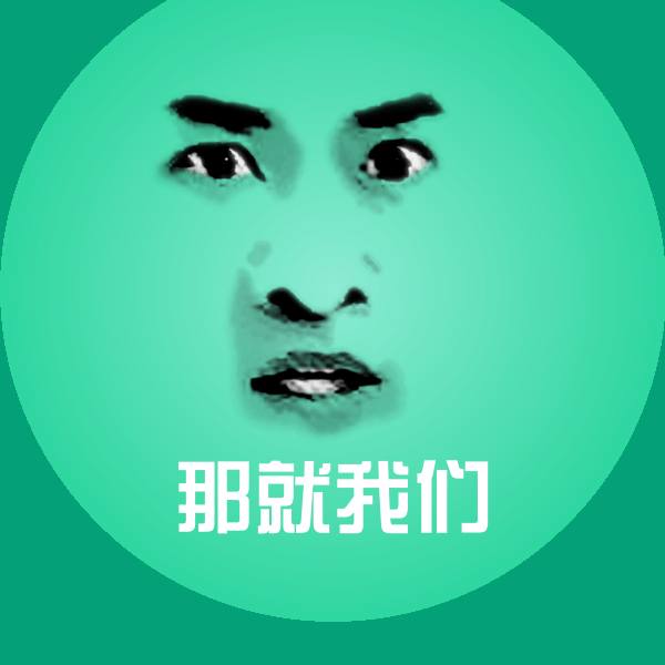 原创那就我们表情包 第1张