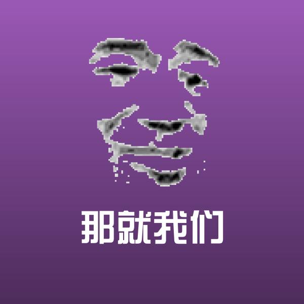 搞笑那就我们表情