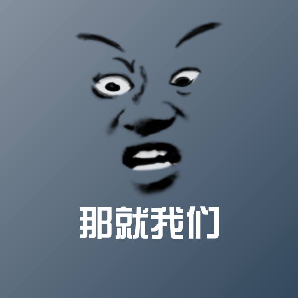 原创那就我们表情包