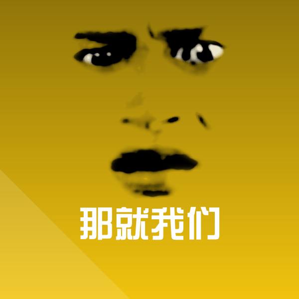 那就我们表情包