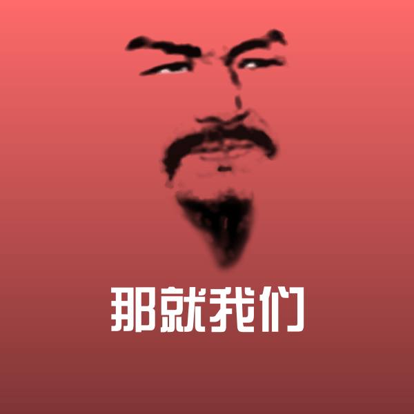 那就我们聊天表情
