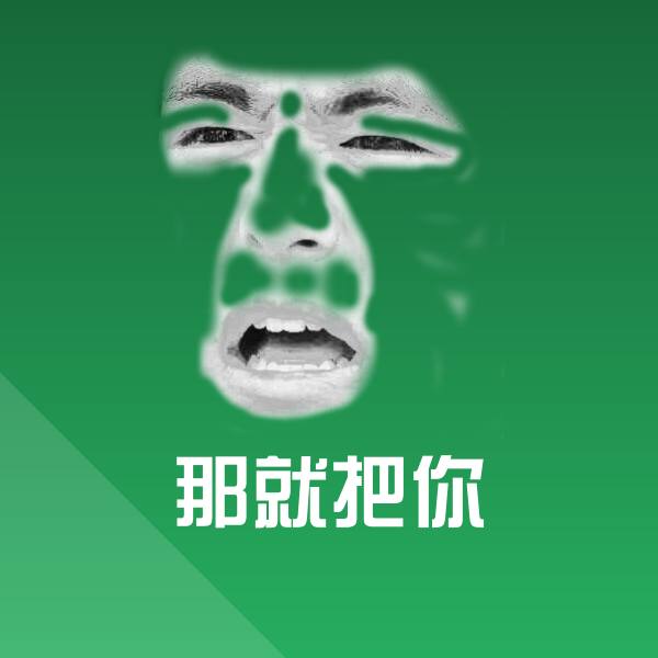 那就把你微信表情包