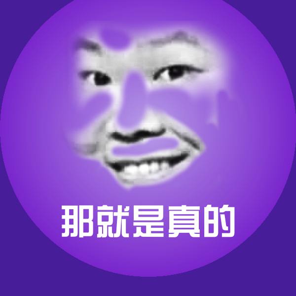 那就是真的表情包