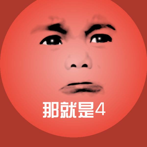 那就是4沙雕表情包