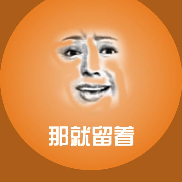 原创那就留着表情包