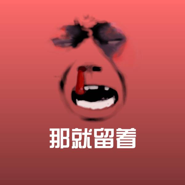 那就留着斗图图片