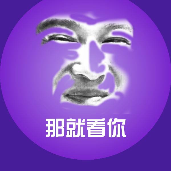 那就看你表情包