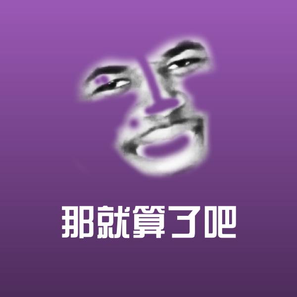 那就算了吧斗图图片