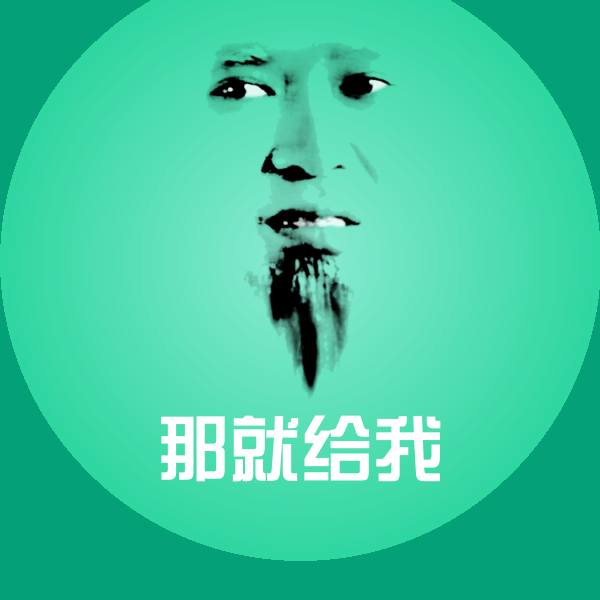 那就给我表情包