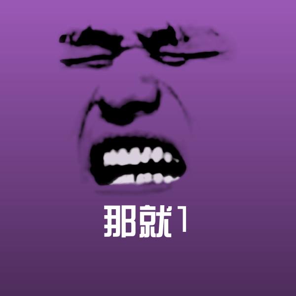 那就1表情包 第1张