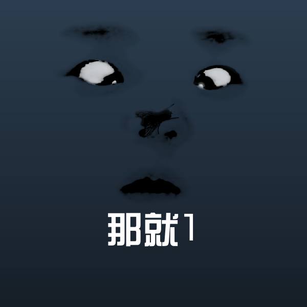 那就1斗图图片
