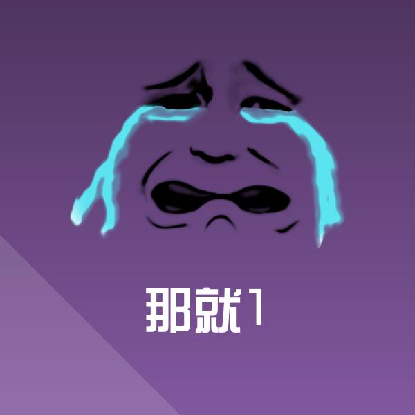 那就1微信表情包