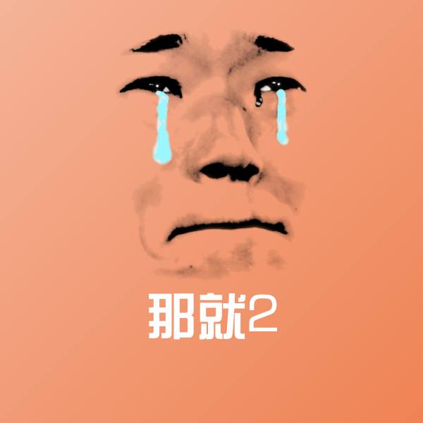 高清那就2表情图片