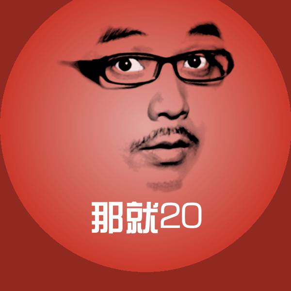 原创那就20表情包