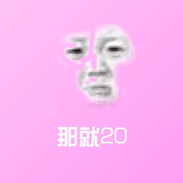 那就20斗图神器