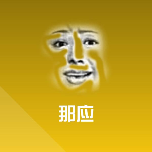 原创那应表情包