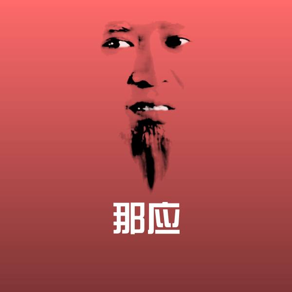 搞笑那应表情