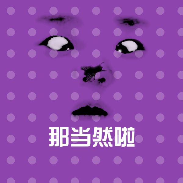 那当然啦斗图神器 第1张